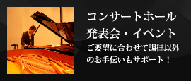 コンサート調律はアイリスピアノへコンサートピアノ調律