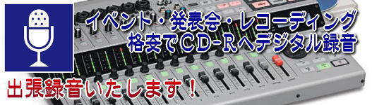 発表会・イベント・ホールレコーディング等、格安にて出張録音