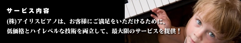 アイリスピアノ関東ピアノ調律センター