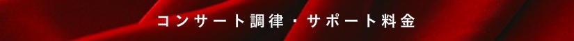 コンサート調律