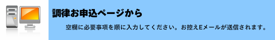 ピアノ調律お申込み専用ページへ