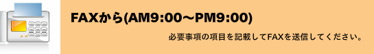 ピアノ調律をFAXでお申込み