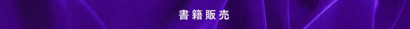 アイリスピアノ書籍販売