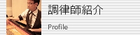 ピアノ調律師紹介