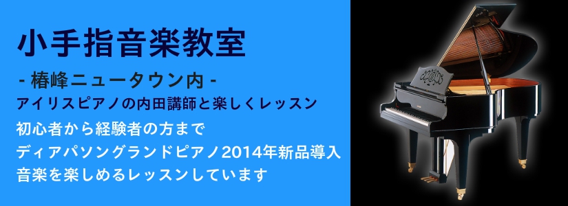 アイリスピアノ音楽教室