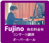 ピアノ調律師紹介